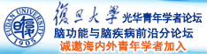 大鸡巴插逼舒服的要死免费观看视频诚邀海内外青年学者加入|复旦大学光华青年学者论坛—脑功能与脑疾病前沿分论坛